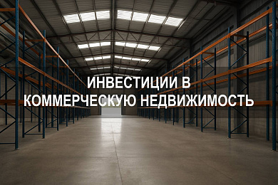 Инвестиции в аренду коммерческой недвижимости: возможности и риски