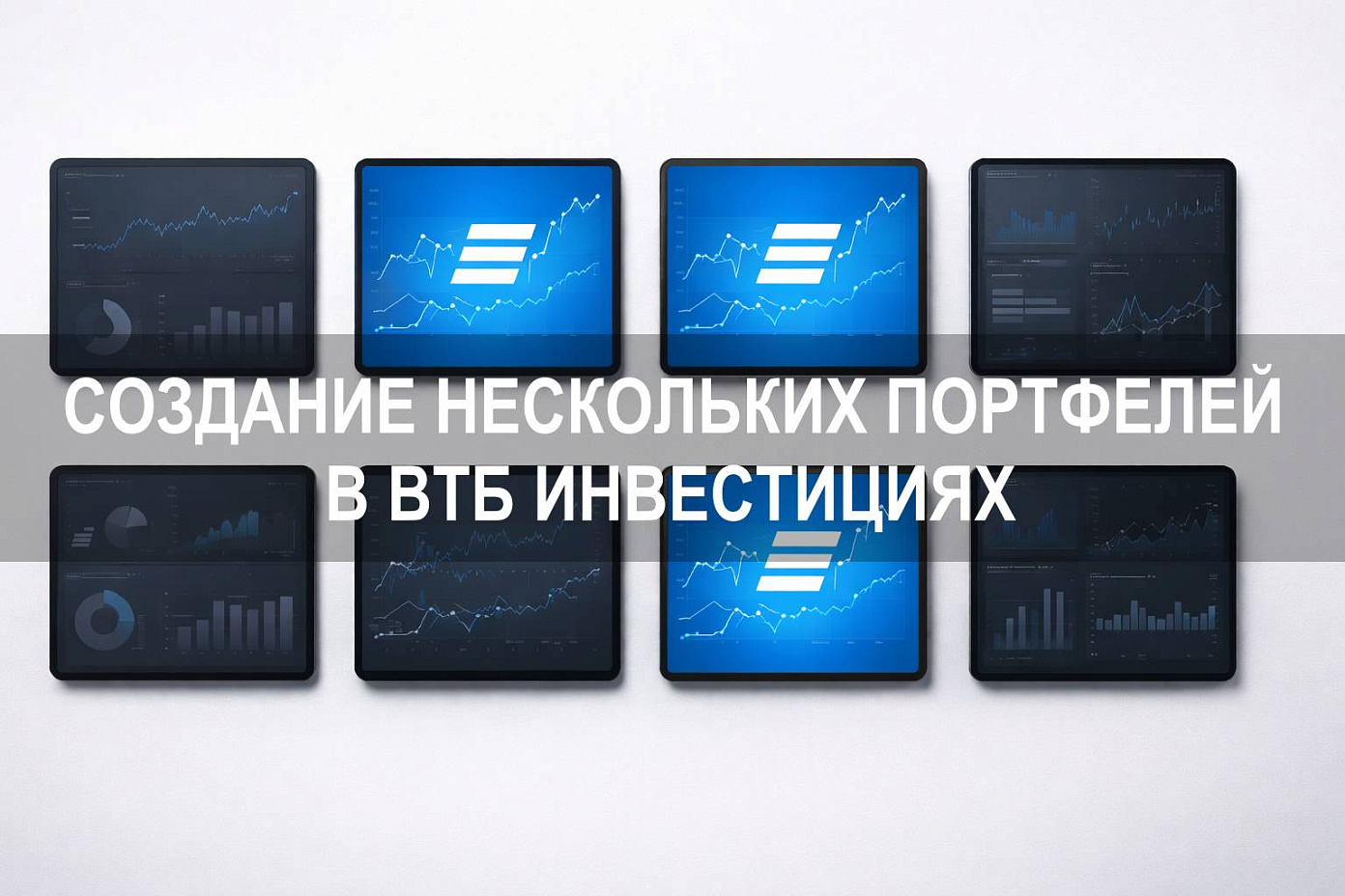 Как создать несколько портфелей в ВТБ Инвестициях