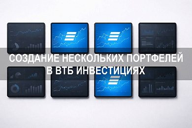Как создать несколько портфелей в ВТБ Инвестициях
