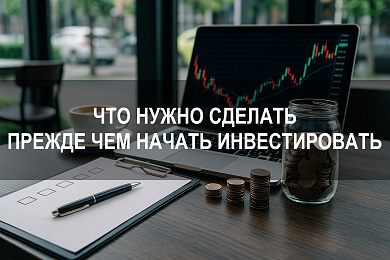 Что нужно сделать прежде чем решиться инвестировать: практический алгоритм
