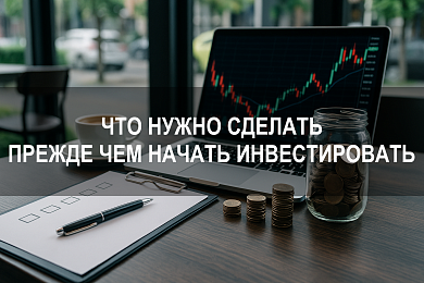 Что нужно сделать прежде чем решиться инвестировать: практический алгоритм