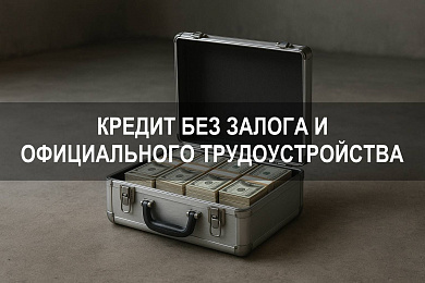 Взять кредит безработному: можно ли получить деньги без залога и официального трудоустройства