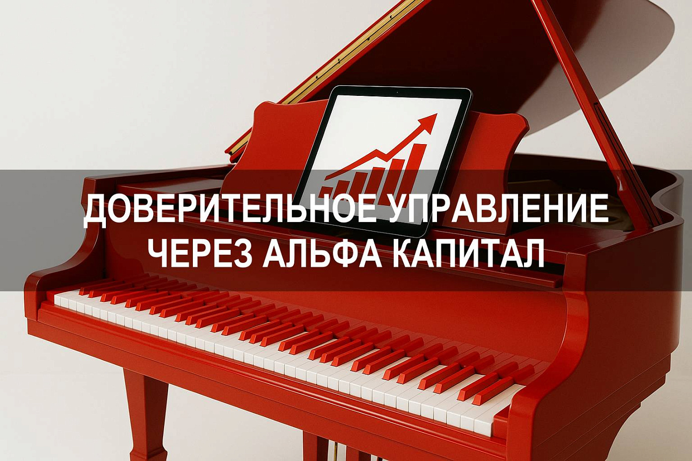 Альфа Капитал инвестиции: что это и как работает система доверительного управления