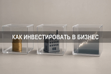 Как инвестировать в бизнес: формы, риски и площадки