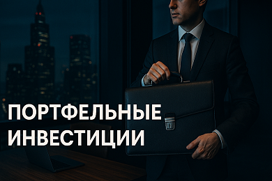 Портфельные инвестиции на рынке ценных бумаг: инвестиционные стратегии и риски