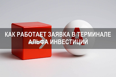 Терминал Альфа Инвестиции: что такое заявка и как она работает в системе