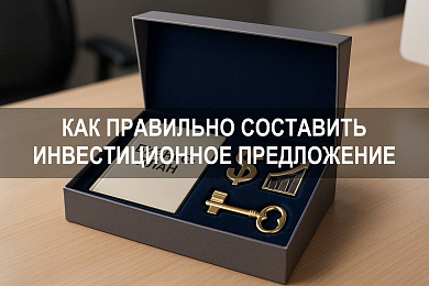 Инвестиционное предложение: как правильно составить и привлечь инвесторов