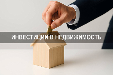В чем суть инвестиций в недвижимость: ключевые параметры, доходность и структура рынка