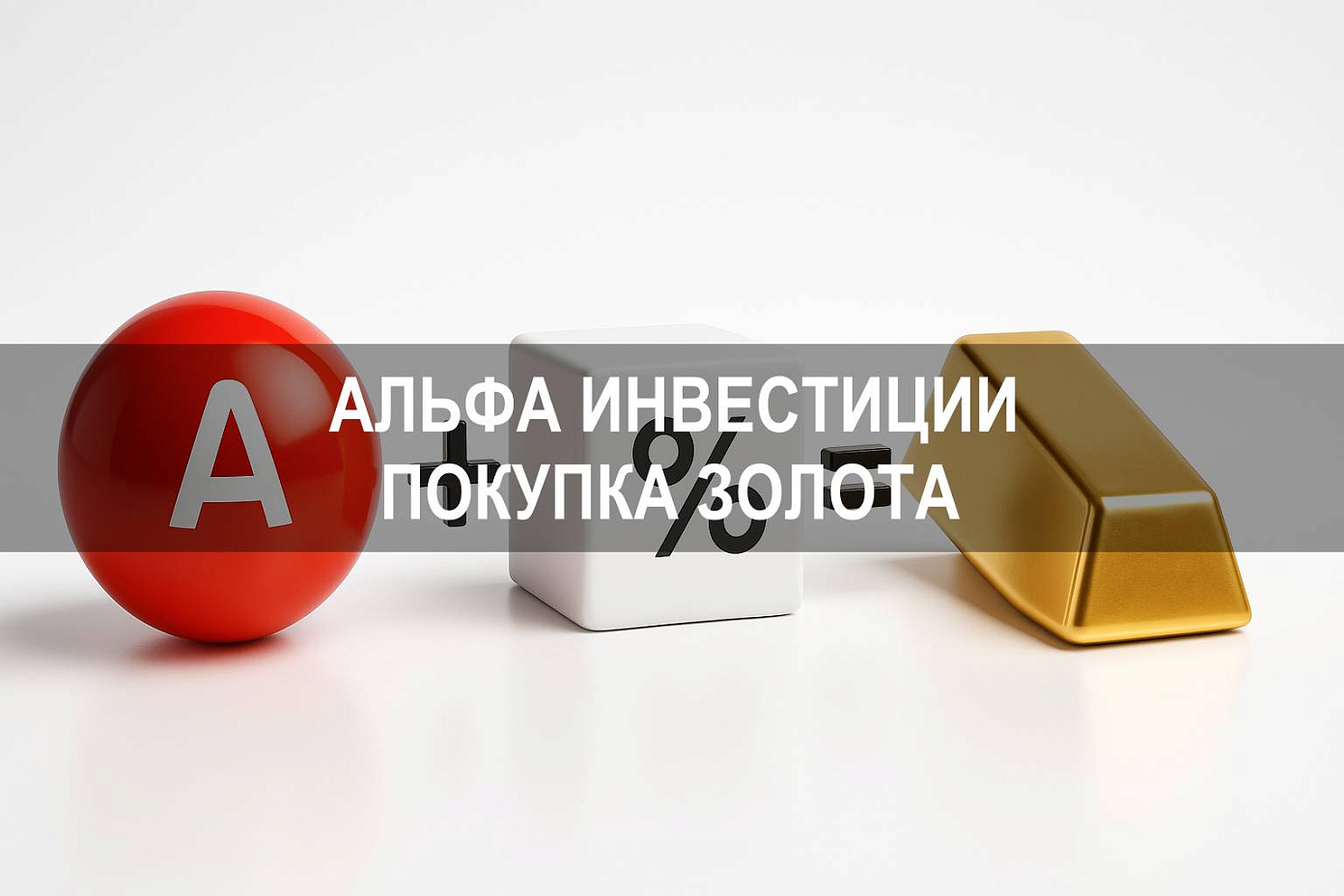 Альфа Инвестиции: как купить золото и инвестировать в драгоценный металл через Альфа Капитал