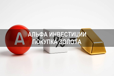 Альфа Инвестиции: как купить золото и инвестировать в драгоценный металл через Альфа Капитал