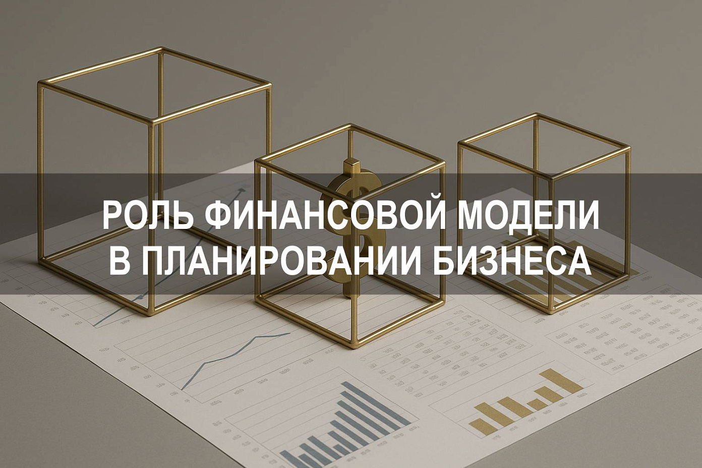 Финансовая модель: как влияет на прибыль бизнеса и зачем нужна в финансовом планировании