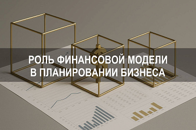 Финансовая модель: как влияет на прибыль бизнеса и зачем нужна в финансовом планировании