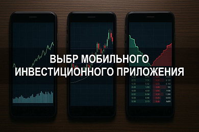 На какой платформе инвестировать: выбор мобильного инвестиционного приложения с техническим анализом