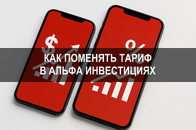 Альфа инвестиции: как поменять тариф и оптимизировать комиссии