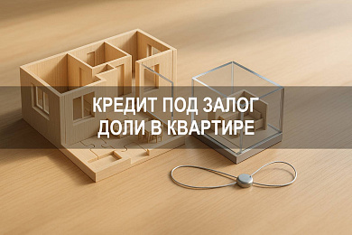 Кредит под залог доли в квартире: можно ли оформить долю без согласия других собственников